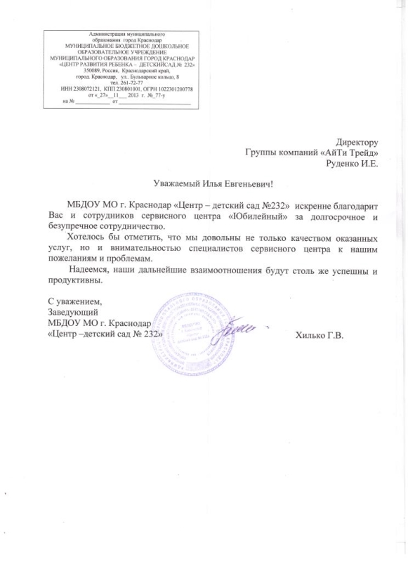 Благодарственное письмо